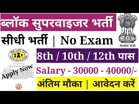 block supervisor vacancy 2021 | महिला एवं बाल विकास मंत्रालय भर्ती 2021 | new vacancy 2021