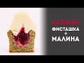 Фисташковые капкейки с малиной и ванильным кремом. Рецепт капкейков