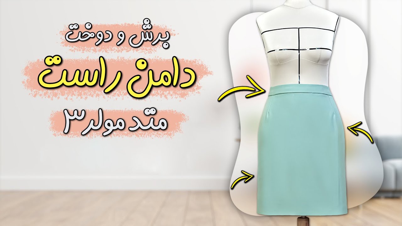 دوره رایگان متد مولر قسمت سوم | برش و دوخت دامن راست به ساده ترین زبان