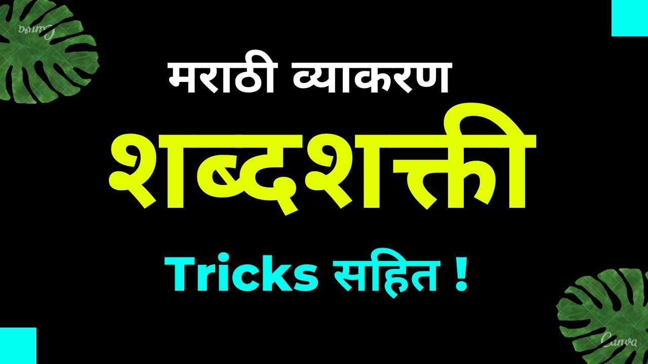    TRICKS Marathi Grammar Shabd Shakti Tricks