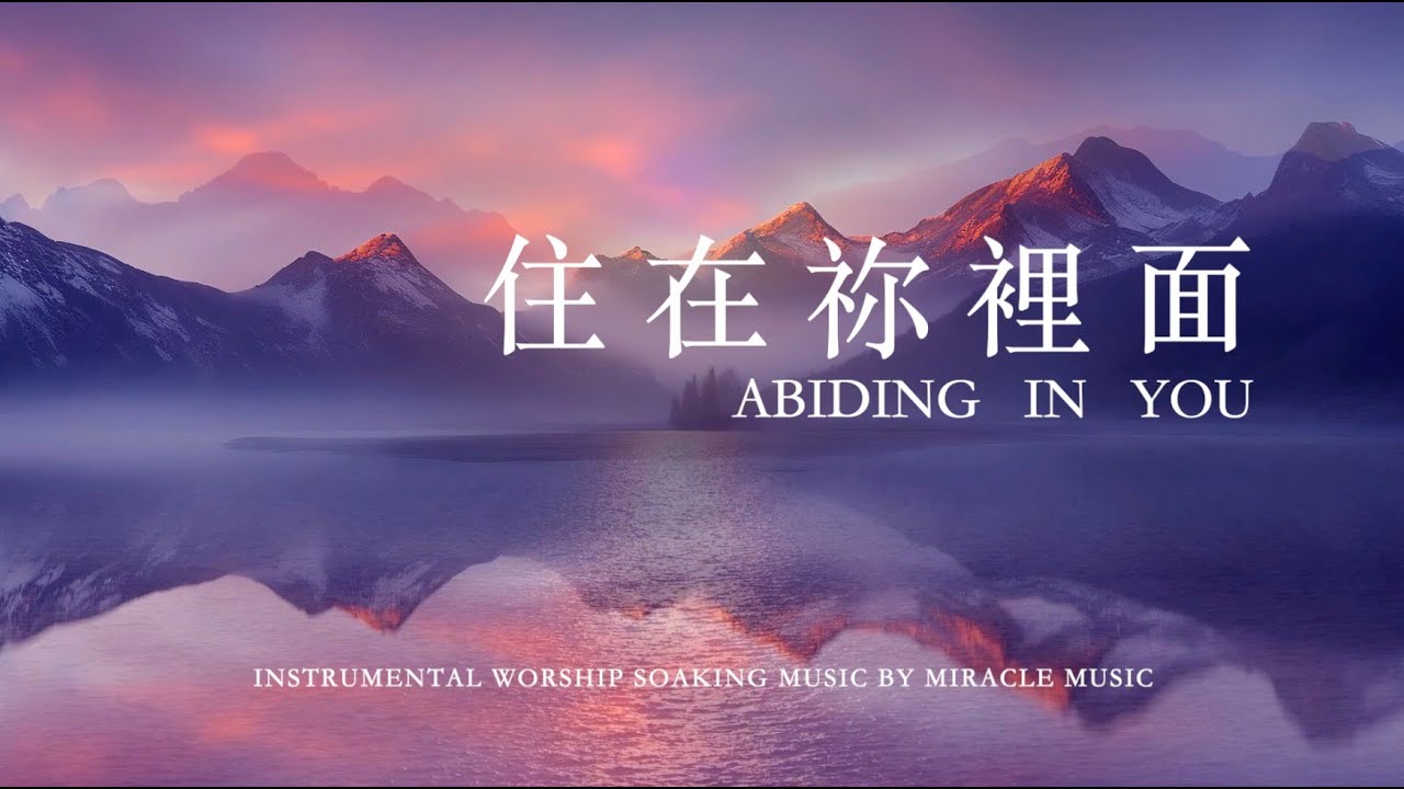 住在祢裡面 Abiding in you｜等候神音樂 Soaking Music｜舒壓｜睡覺音樂｜放鬆壓力｜情緒治癒｜ 學習音樂 工作音樂 #relaxbgm #streerelief #sleep