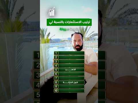 اعلى 10 استثمارات بالترتيب #بتاع_اقتصاد #اسهم #الذهب