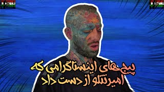 پیج های اینستاگرامی که امیر تتلو از دست داد🙁🍂