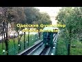 Одесский фуникулер. Odessa funicular.