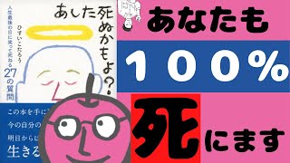 【要約・解説】まさか自分だけは死なないって思ってない？あした死ぬかもよ？｜ひすいこたろう