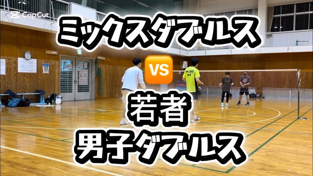 2026 02 vol.92【バドミントン】ミックスダブルス🆚若者の男子ダブルス#女子ダブルス#男子ダブルス#MIXダブルス#シニア