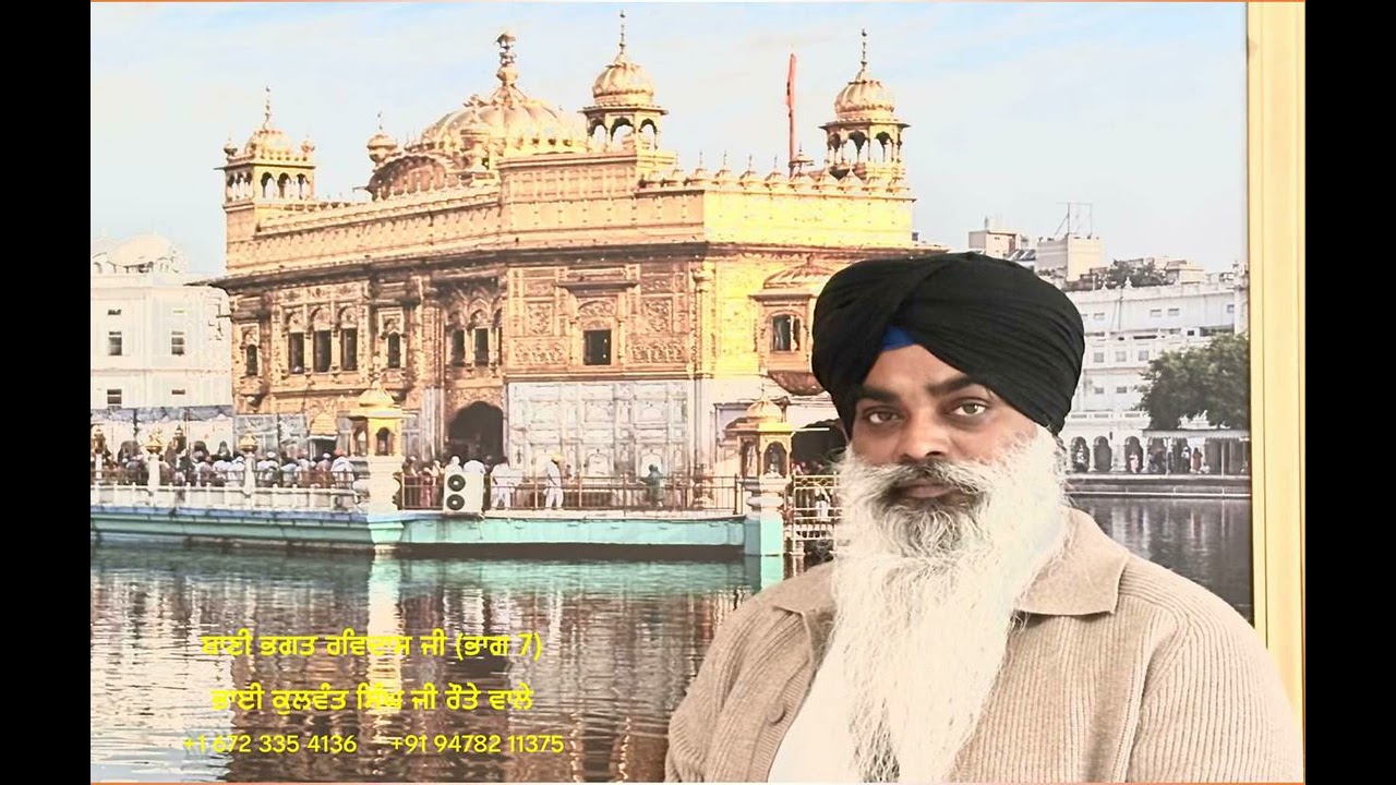 ਬਾਣੀ ਭਗਤ ਰਵਿਦਾਸ ਜੀ  ਭਾਗ 7