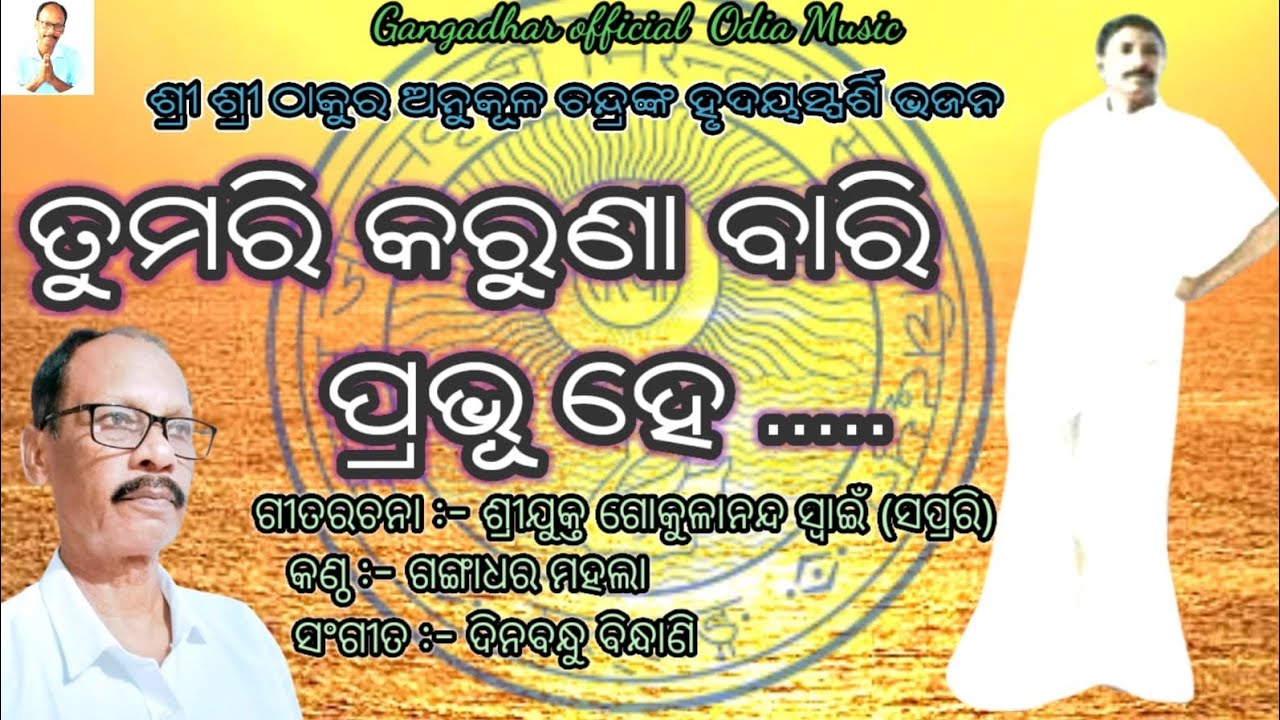 ତୁମରି କରୁଣା ବାରି ପ୍ରଭୁହେ//Tumari karuna bari prabhu he