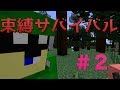 【マイクラ】束縛サバイバル #2