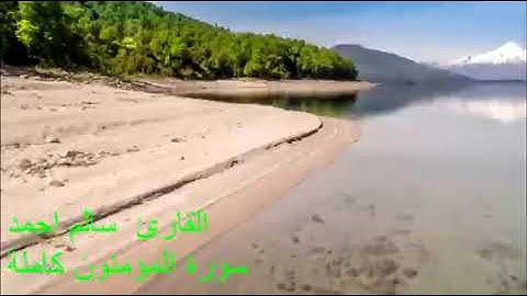 سورة المؤمنون كاملة - القارئ سالم احمد