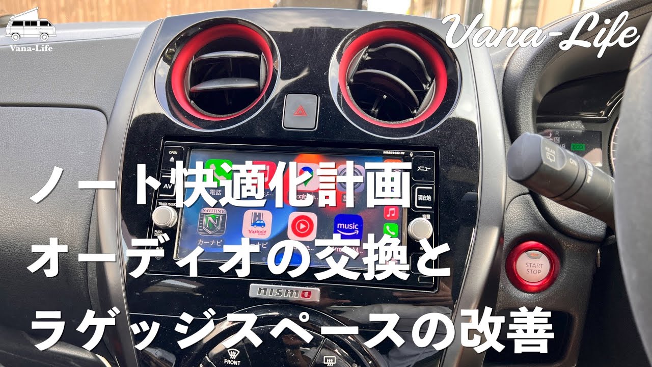 ノートe-POWER NISMO快適化計画　CarPlayが使えるようにしてみました。マルチラゲッジボードも取り付けました。