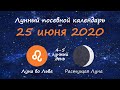 [25 июня 2020] Лунный посевной календарь огородника-садовода