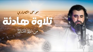 فَاصْبِرْ صَبْرًا جَمِيلًا  | تلاوة جميلة من سورة المعارج | القارئ موسى الصمادي Mosa Al Smadi
