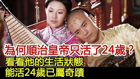 为何顺治皇帝只活了24岁？看看他的生活状态，能活24岁已属奇蹟！︱顺治︱慈禧︱康熙︱乾隆︱雍正#历史风云天下 - 天天要闻