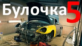 Булочка - Porsche Boxster - Спорткар по цене приоры. Часть 5