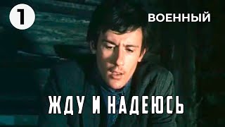 Жду И Надеюсь (1 Серия) (1980 Год) Военный