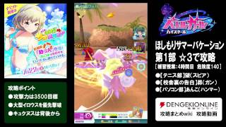 『バトルガール』ほしもりサマーバケーション補習4を☆3でノーダメクリア【バトガ】