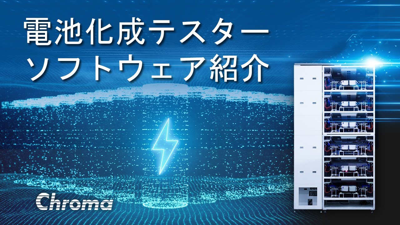 Chroma 17000 セル電池フォーメーション（化成工程）システム