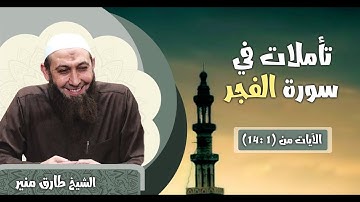 47 تأملات في سورة الفجر الآيات 1-14 الشيخ طارق منير