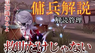 【第五人格】これを見ればあなたも《できる傭兵》になれます。傭兵完全解説【IdentityV】