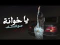 حبك ماضي يا خوانه دبكات مطلوبة 2024 