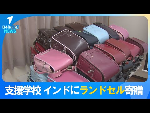 【現地の生活も体験】特別支援学校でユニセフ出前授業　インドの学校にランドセル60個を寄贈　鳥取県鳥取市