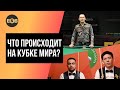 Что происходит на Кубке мира? Ситуация после 5 тура.