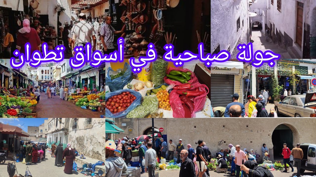 سوق شعبي خريجة ليوم الأحد في مدينة تطوان جبالا ناس👌 أسعار اليوم ذكر الاتمنة ومشترياتي للخضرعملي سطوك