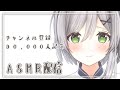 【祝✨チャンネル登録9万人突破】ASMRでありがとうを伝えます💓【雑談 / 生放送】