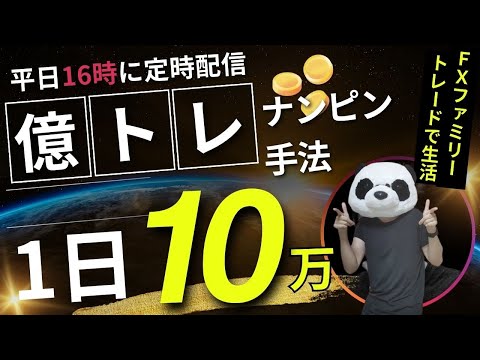 【FXライブ】ドル円ショート(スワップ‐37万)しながら倍ナンピン手法…FXと株で生活するファミリー