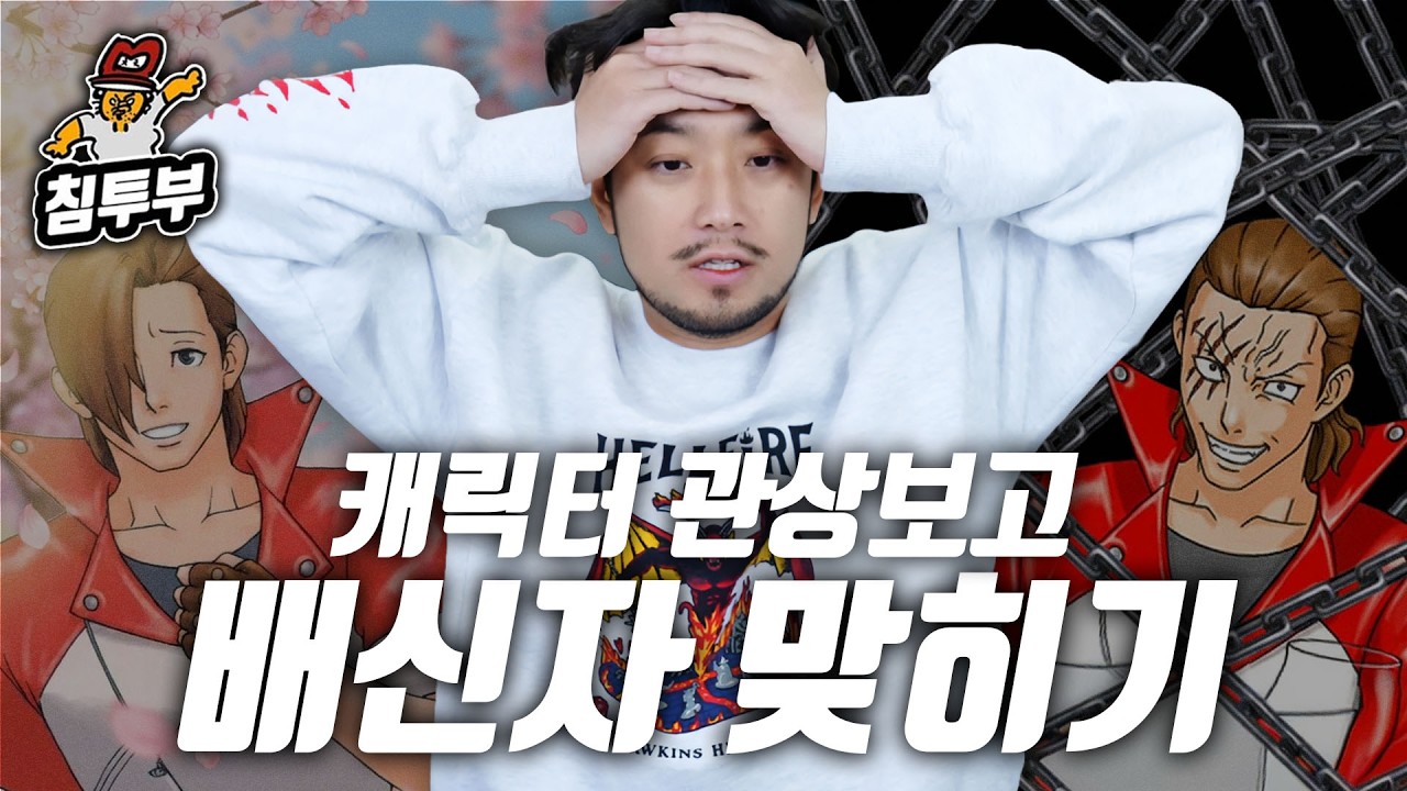 배신자를 찾아라