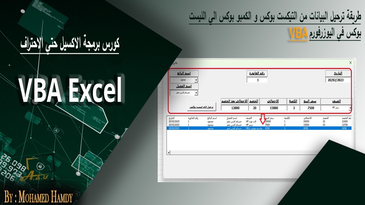 طريقة ترحيل البيانات من Textbox , Combobox الي listbox  في اليوزرفورم اكسيل VBA  #listboxexcel