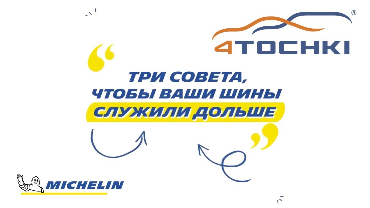 Michelin - как увеличить срок службы шин