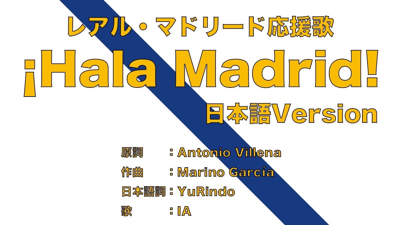 日本語版 レアル マドリード応援歌 Hala Madrid Japanese Version Youtube