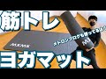 【筋トレヨガマット】メトロンブログさんおすすめ品買ってみた【トレーニングマット】