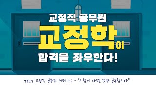 🎯교정직 공무원 되는 법 | '교정학'이 합격 필수! | 김옥현교수님 OT
