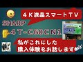 【SHARP 4T-C60CN1】4K液晶スマートＴＶの購入体験