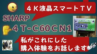 【SHARP 4T-C60CN1】4K液晶スマートＴＶの購入体験