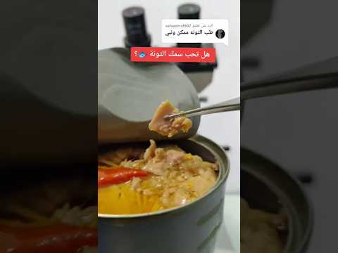 التونة تحت الميكروسكوب  التونة
