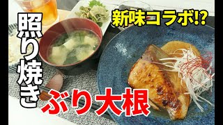 照り焼き ぶり大根 まさかのコラボで優勝wぶりの新しいレシピ 勝手に5日間連続投稿チャレンジ 4日目 Youtube 照り焼き ぶり大根 まさかのコラボで優勝wぶりの新しいレシピ 勝手に5日間連続投稿チャレンジ 4日目 Youtube