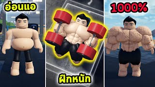 ผมฝึกกล้ามเนื้อทุกส่วนอย่างหนัก จนร่างกายแข็งแกร่งแบบ 1000% Roblox Gym League screenshot 2