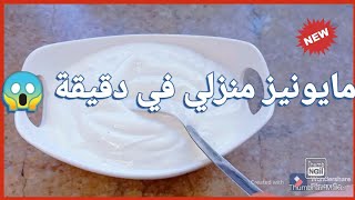 مايونيز منزلي بدون بيض في دقيقه أروع من الجاهز يستحق التجربة.     mayonnaise maison facile et rapide