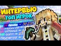 ИНТЕРВЬЮ С ТОПОВЫМ ИГРОКОМ ПРИЗОН ЭВО! | КЛАНОВЫЕ ВОЙНЫ?