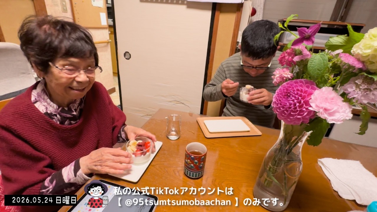 長男の作るデザート|95歳ツムツムおばあちゃん 今日も一日動いたね