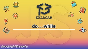 27 - آموزش جاوا اسکریپت - do...while loop