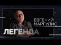 Евгений Маргулис: «Квартирник», возвращение в «Машину времени» и Моргенштерн // Легенда