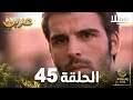 مسلسل سيلا Sıla الحلقة 45 النسخة الطويلة 