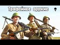 Трофейное немецкое оружие Красной армии