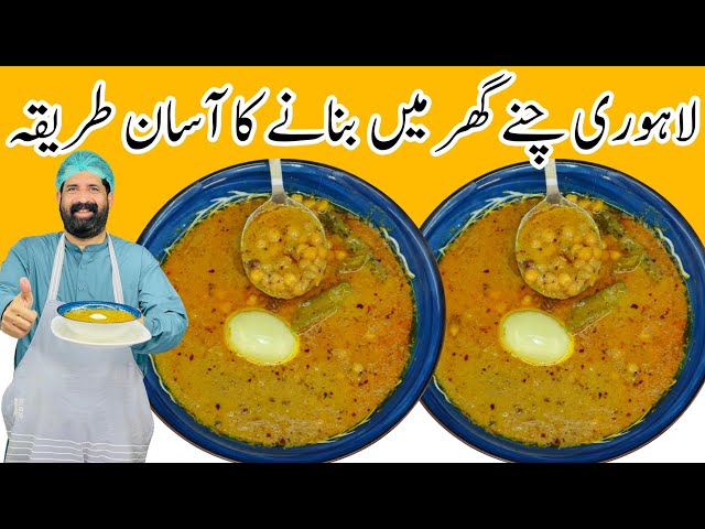 Lahori Chana Recipe | ناشتے والے لاہوری  چنے | Anda Chanay | Chana Recipe | BaBa Food RRC class=