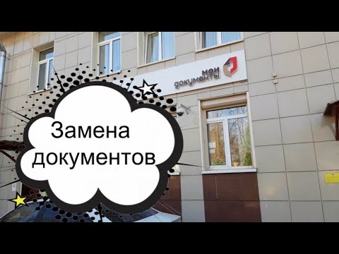 МФЦ. Замена документов после получения паспорта РФ.